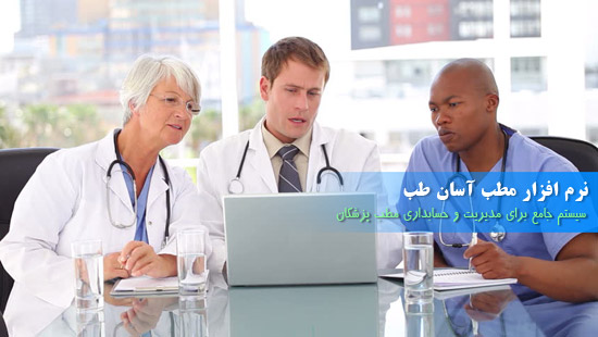 نرم افزار مدیریت و حسابداری مطب پزشکی